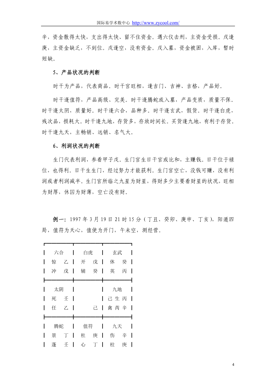 张志春奇门遁甲高级班(最新校订版) (2)_第4页