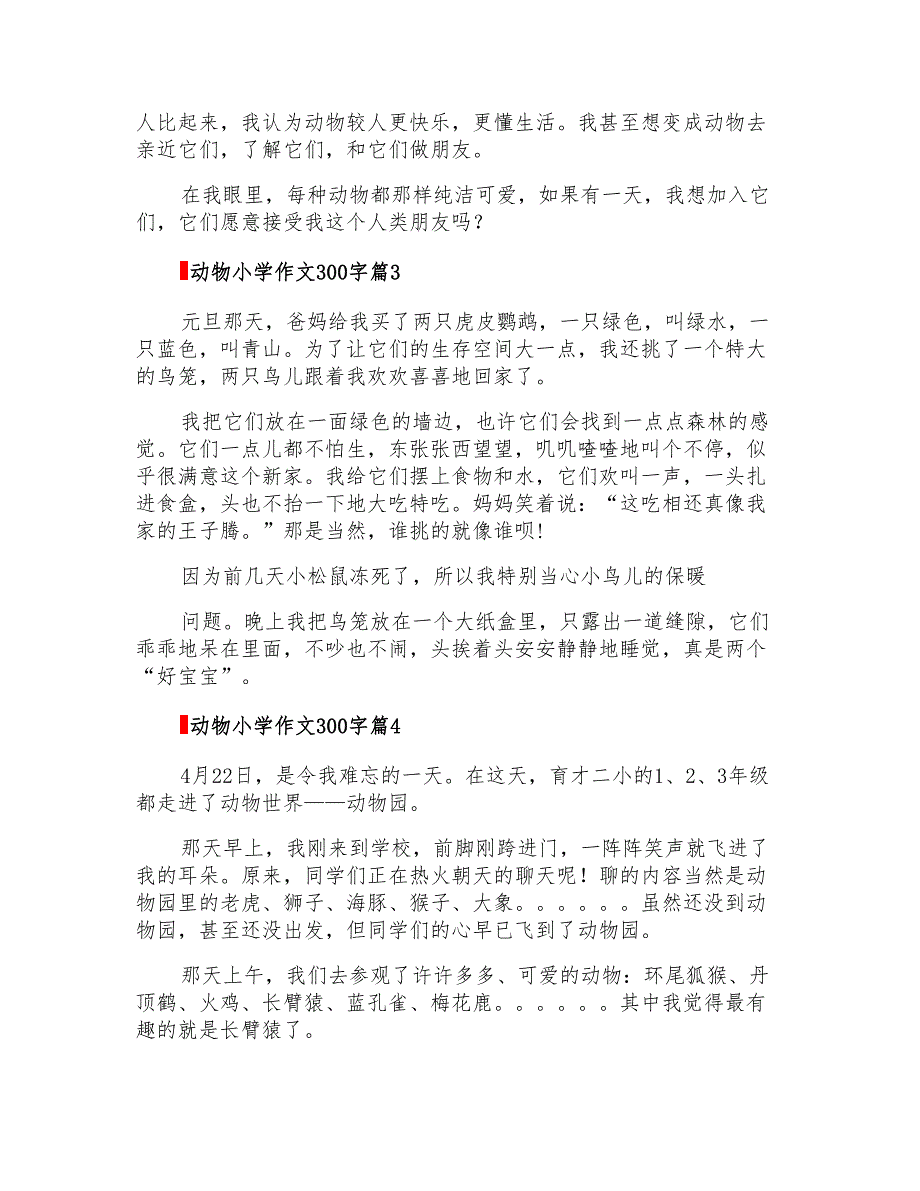 2022动物小学作文300字合集五篇_第2页