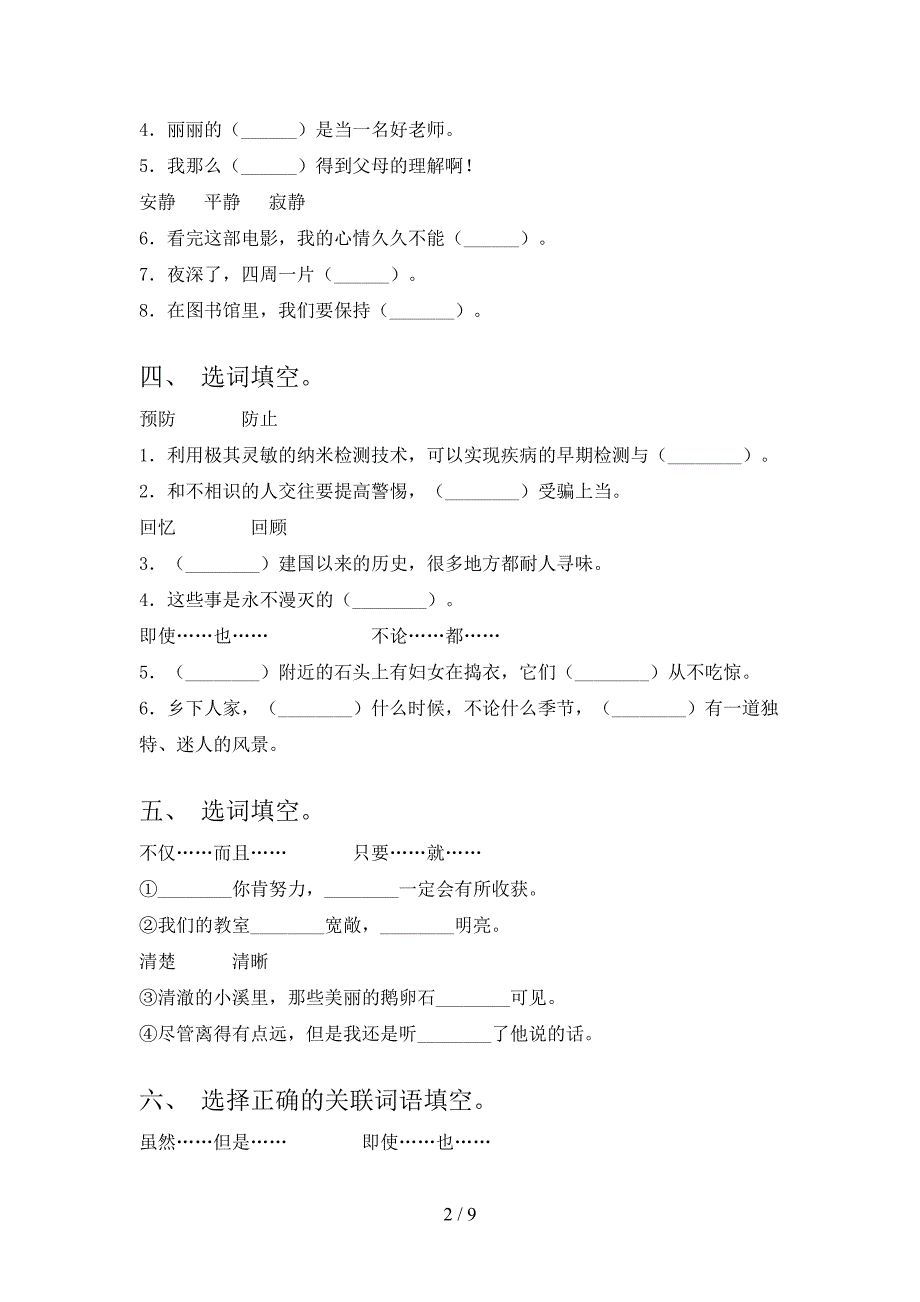 四年级人教版语文下学期选词填空周末专项练习含答案_第2页