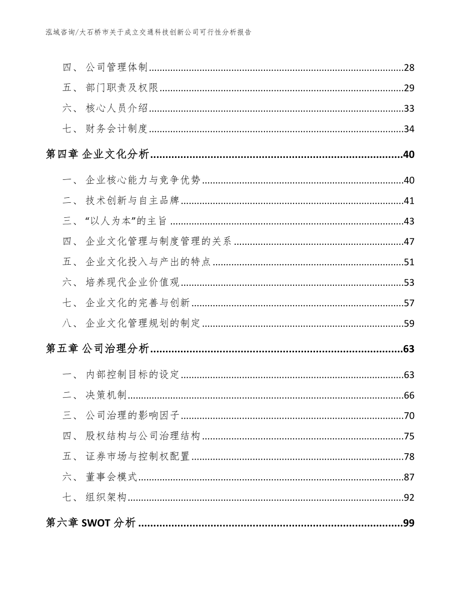 大石桥市关于成立交通科技创新公司可行性分析报告_范文模板_第2页