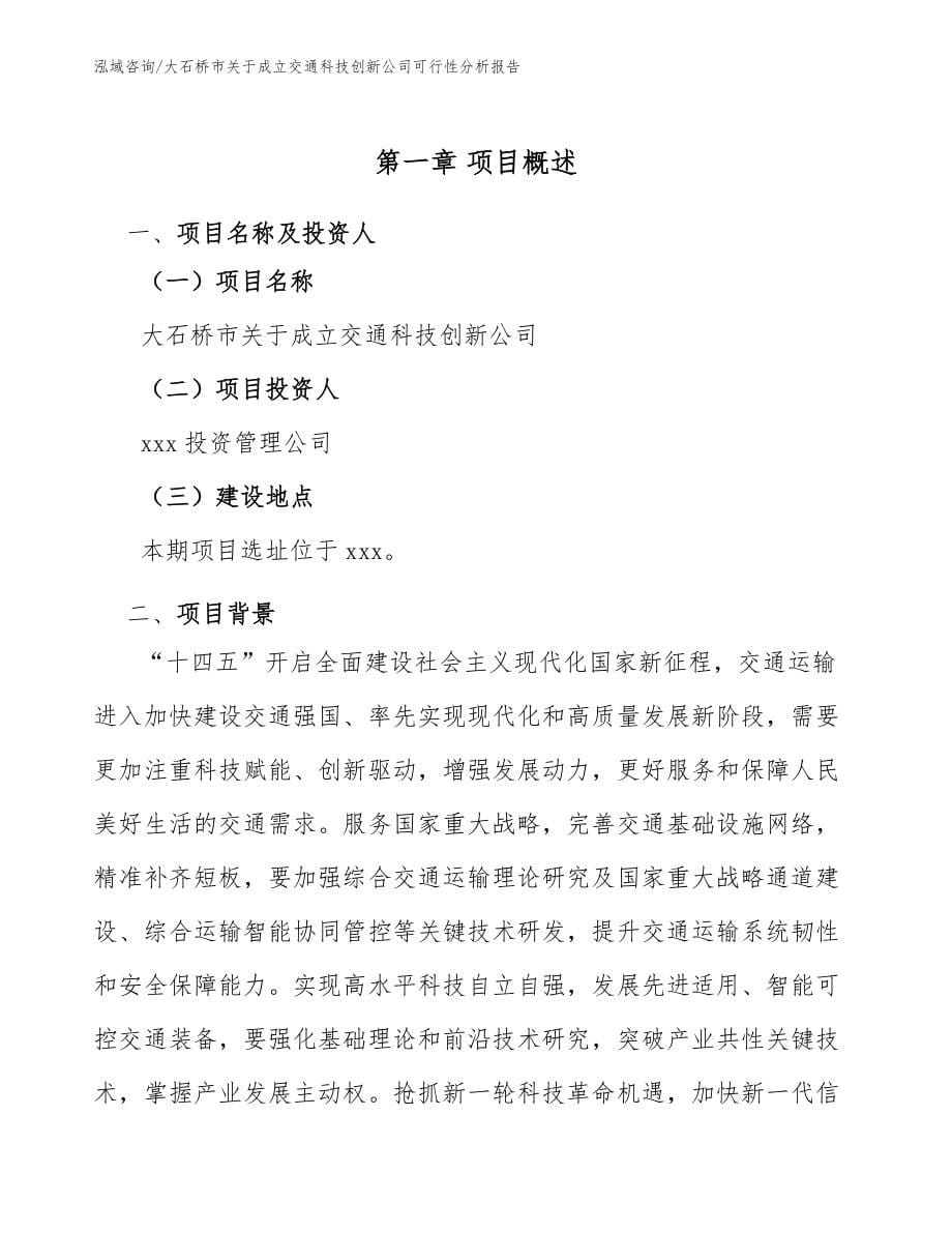 大石桥市关于成立交通科技创新公司可行性分析报告_范文模板_第5页