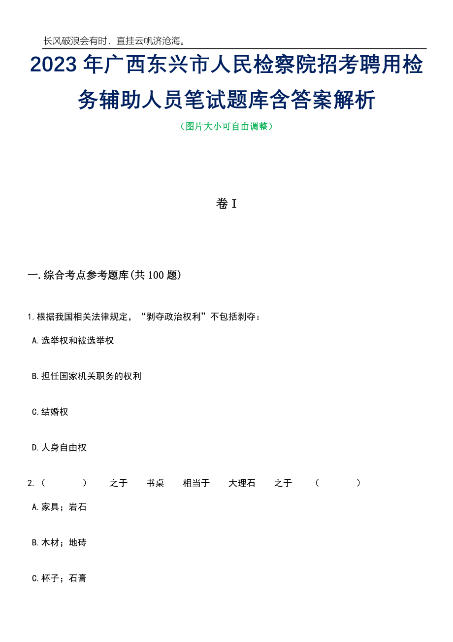 2023年广西东兴市人民检察院招考聘用检务辅助人员笔试题库含答案详解_第1页