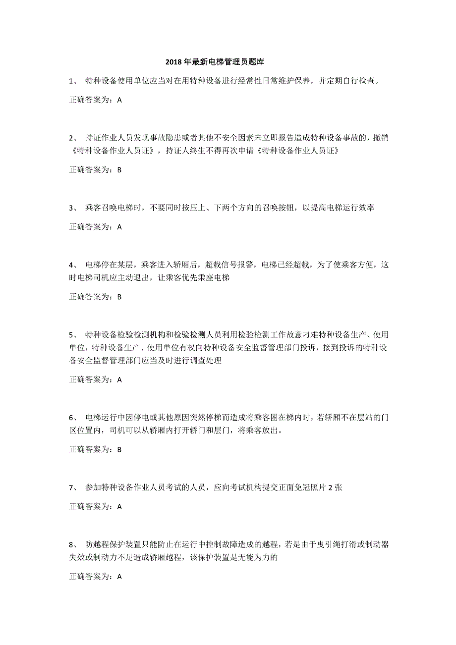 2018年电梯安全管理员考试题库第一篇_第1页