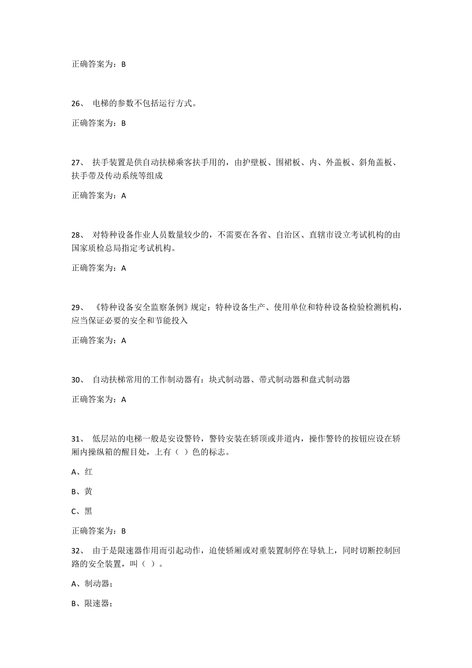 2018年电梯安全管理员考试题库第一篇_第4页