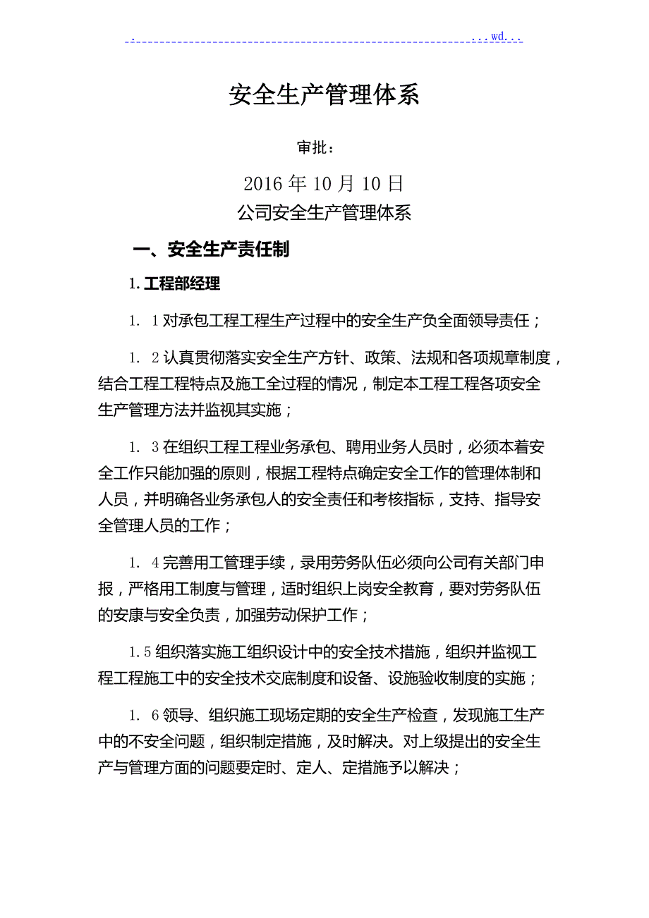 公司安全生产的管理体系_第1页