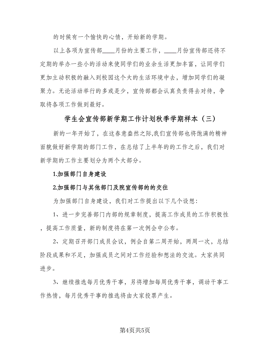 学生会宣传部新学期工作计划秋季学期样本（三篇）.doc_第4页