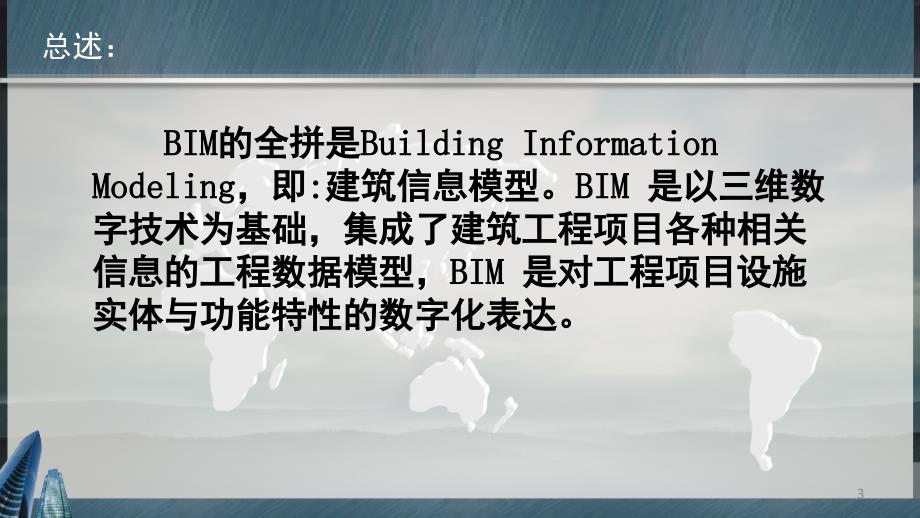 BIM技术特性以及基础软件PPT精品文档_第3页