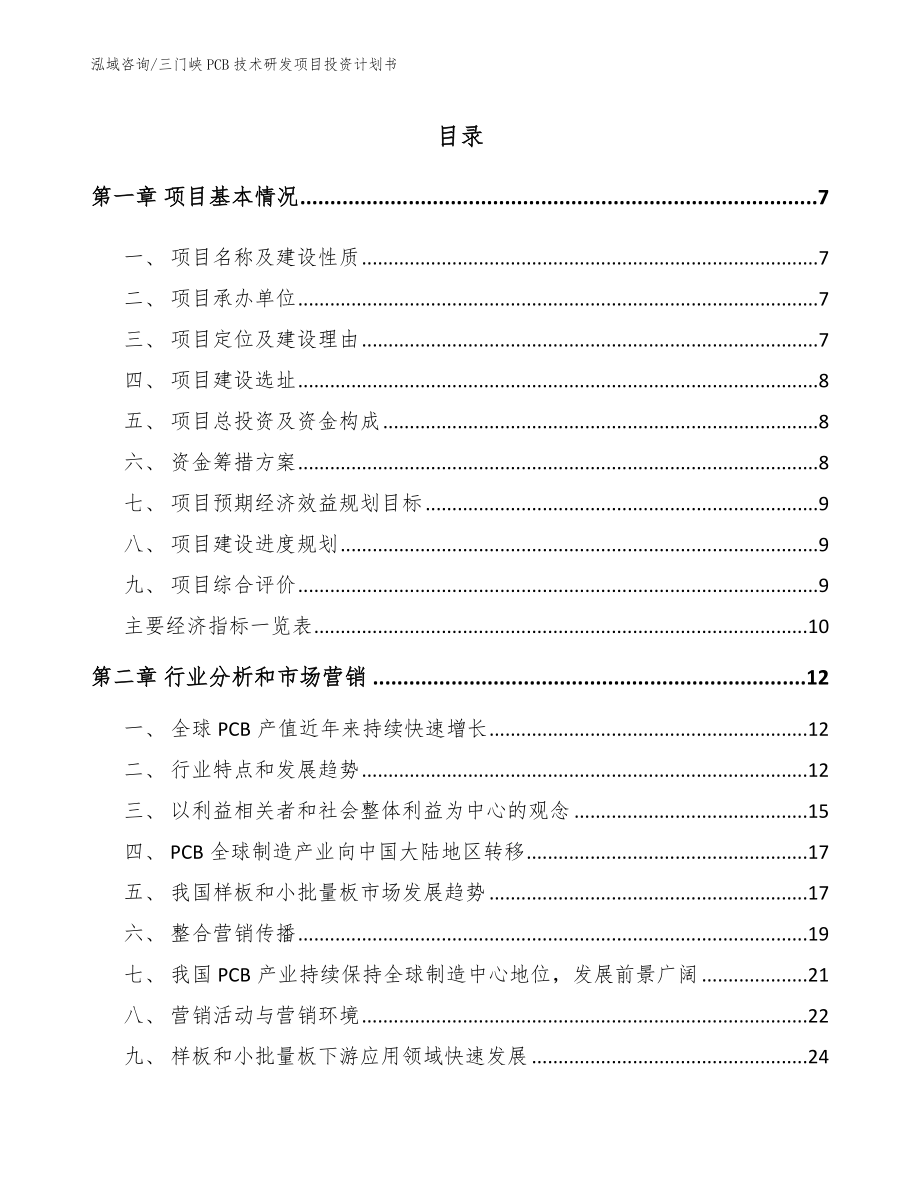 三门峡PCB技术研发项目投资计划书_第2页