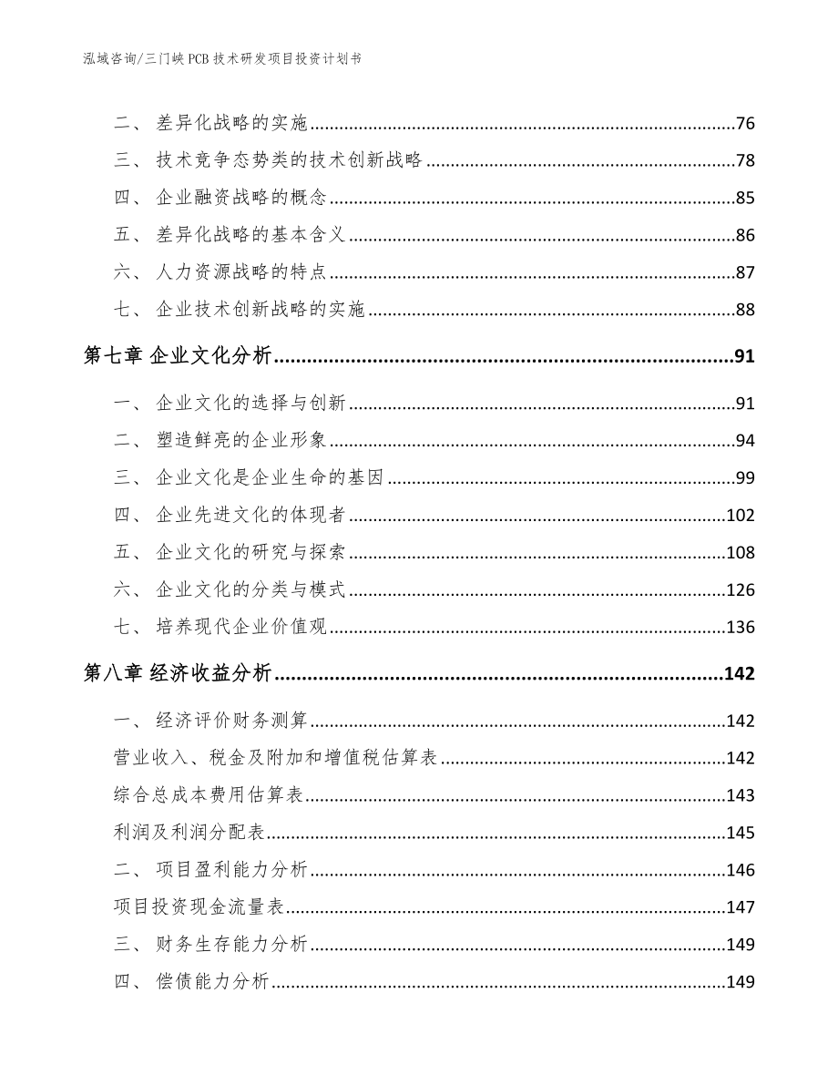 三门峡PCB技术研发项目投资计划书_第4页