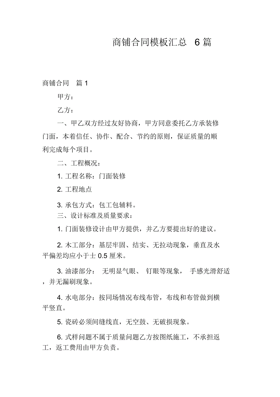 商铺合同模板汇总6篇_第1页