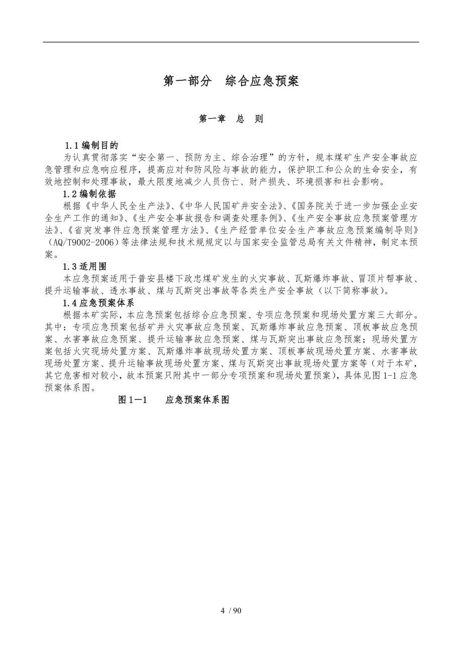 某煤矿生产安全事故应急救援预案汇编_第5页