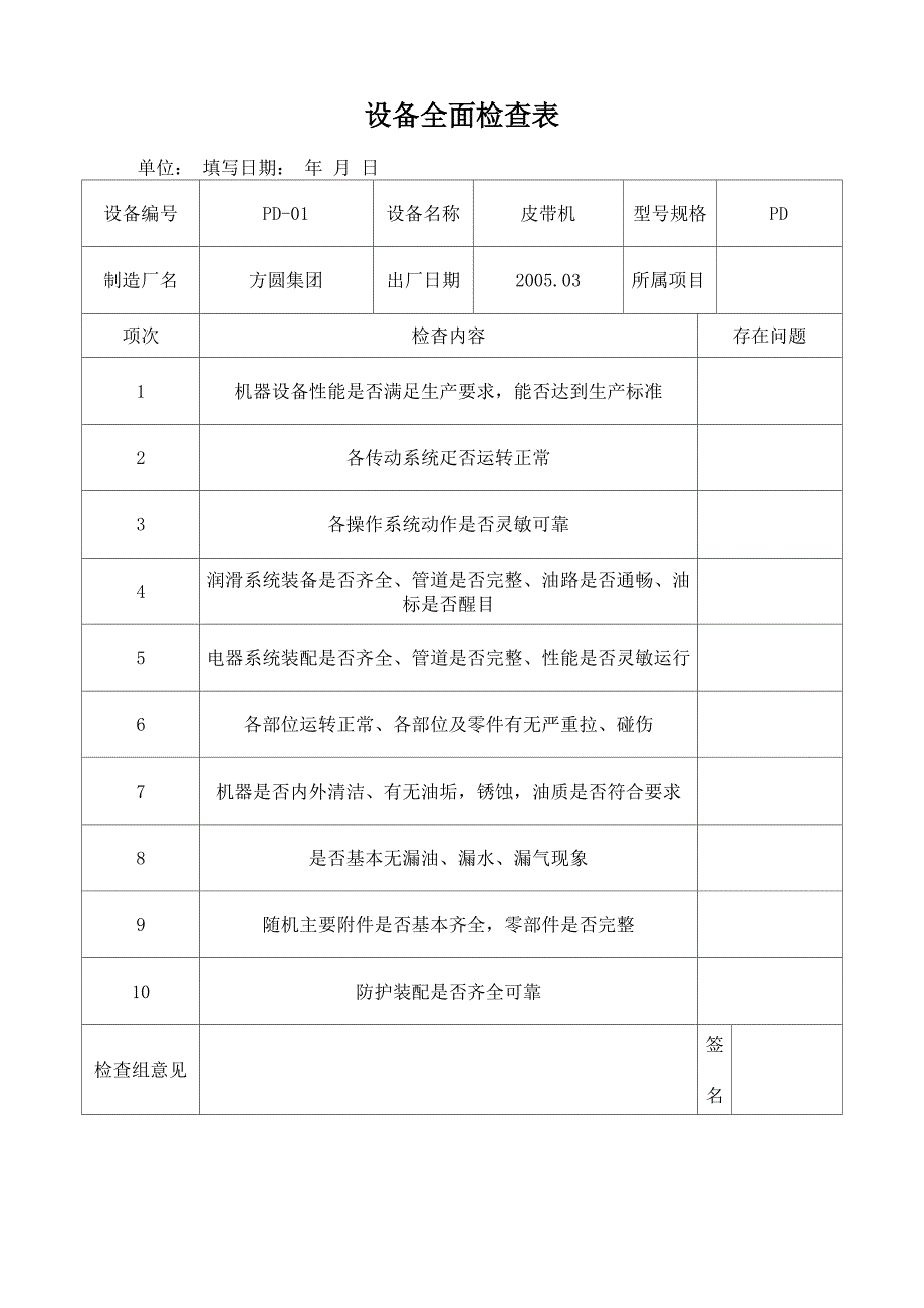 设备全面检查表-皮带机_第1页