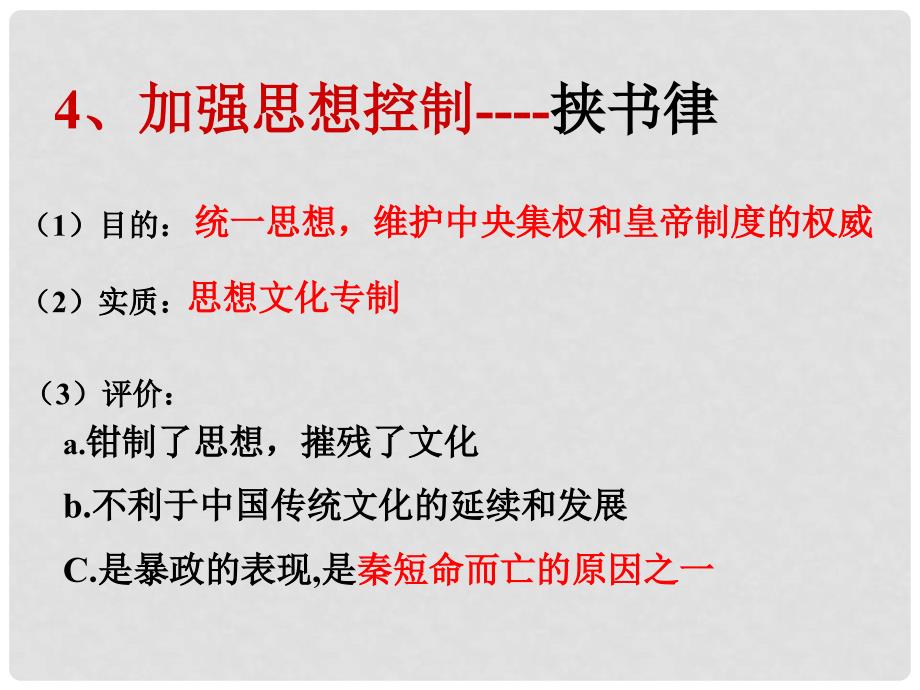 高中历史 1.2《第二节走向大一统的秦汉政治》279课件 人民版必修1_第3页