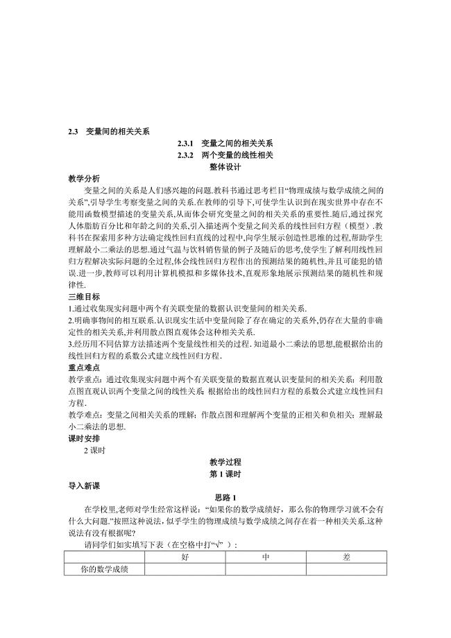 高中数学 人教A版 必修3 优秀教案 6示范教案232两个变量的线性相关合集