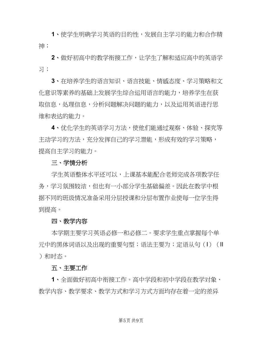 高一英语教师上学期工作计划（三篇）.doc_第5页