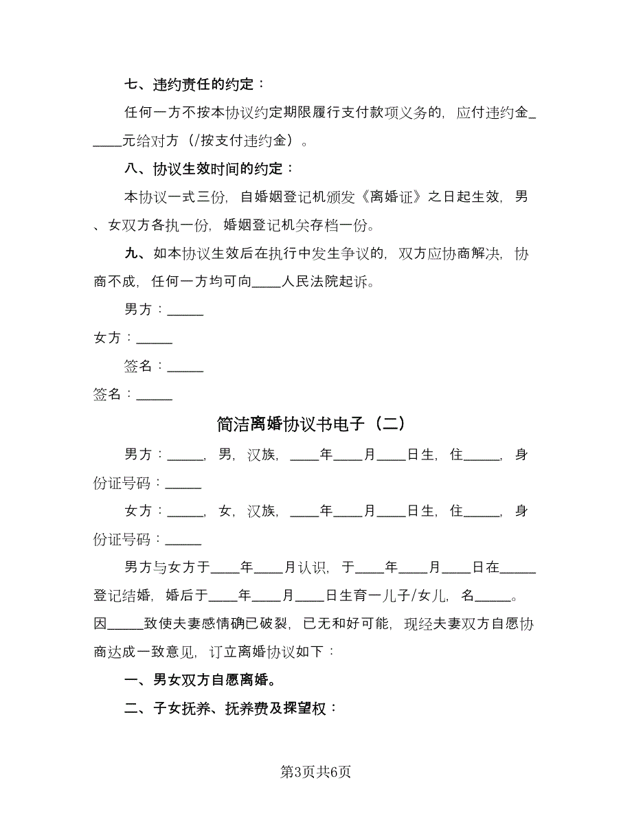 简洁离婚协议书电子（2篇）.doc_第3页