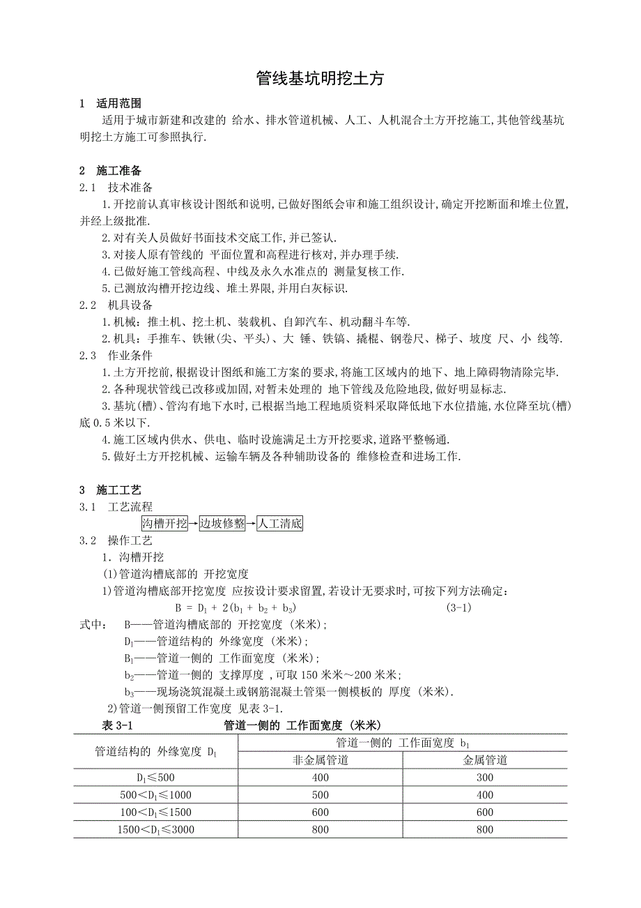 管线基坑明挖土方-安全技术交底范本_第1页