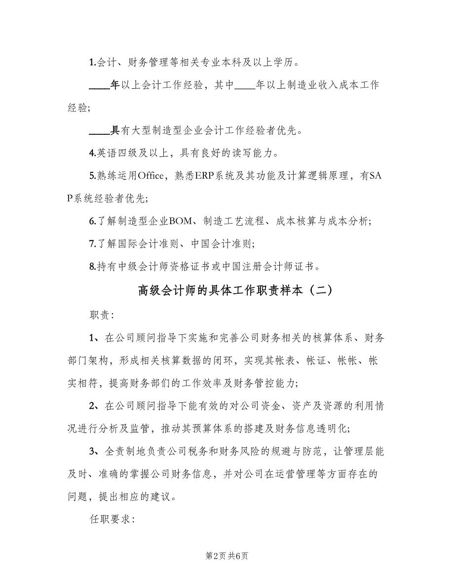 高级会计师的具体工作职责样本（6篇）_第2页