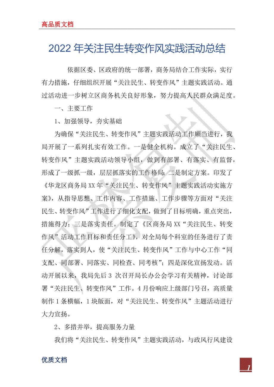 2022年关注民生转变作风实践活动总结_第1页