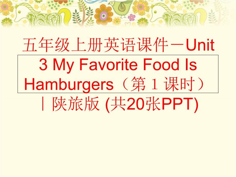 精品五年级上册英语课件Unit3MyFavoriteFoodIsHamburgers第课时陕旅版共20张PPT可编辑_第1页