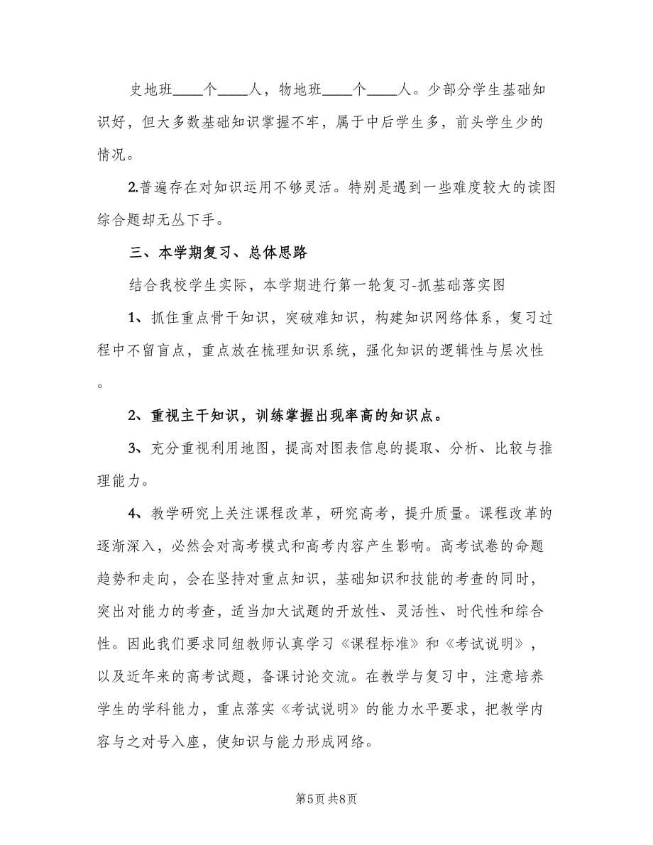 高三地理老师工作计划（三篇）.doc_第5页