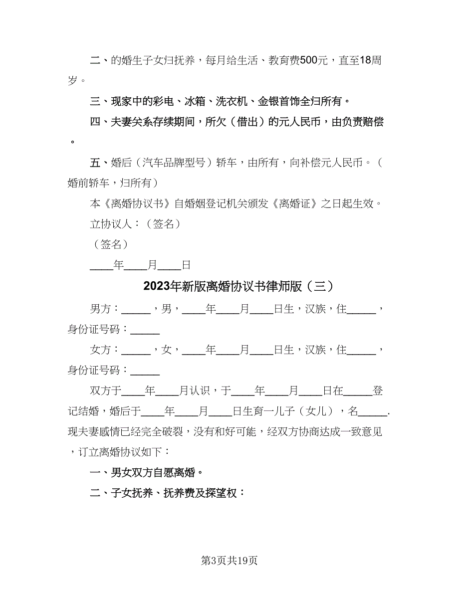 2023年新版离婚协议书律师版（11篇）.doc_第3页