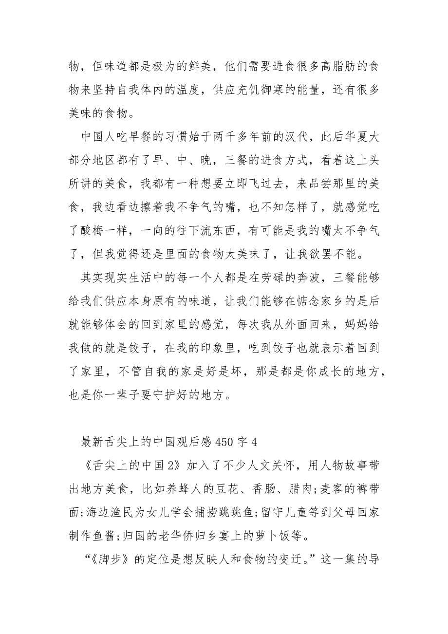 最新舌尖上的中国观后感450字_第5页
