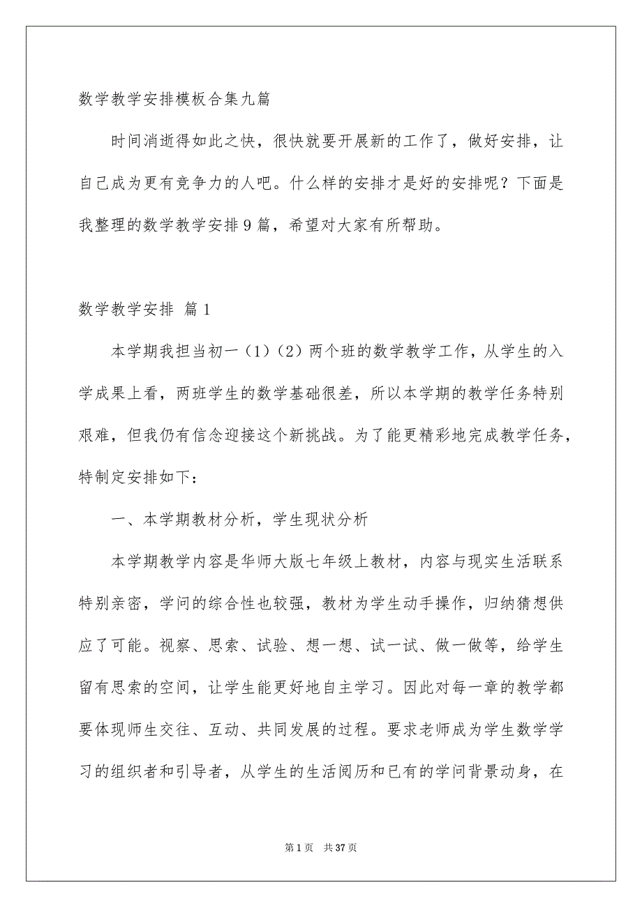 数学教学安排模板合集九篇_第1页