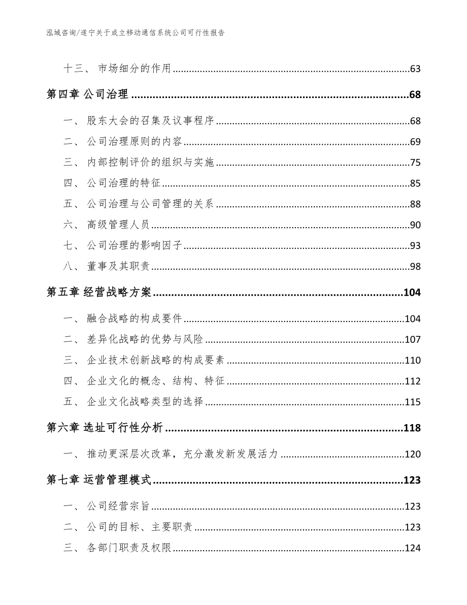 遂宁关于成立移动通信系统公司可行性报告【范文参考】_第2页