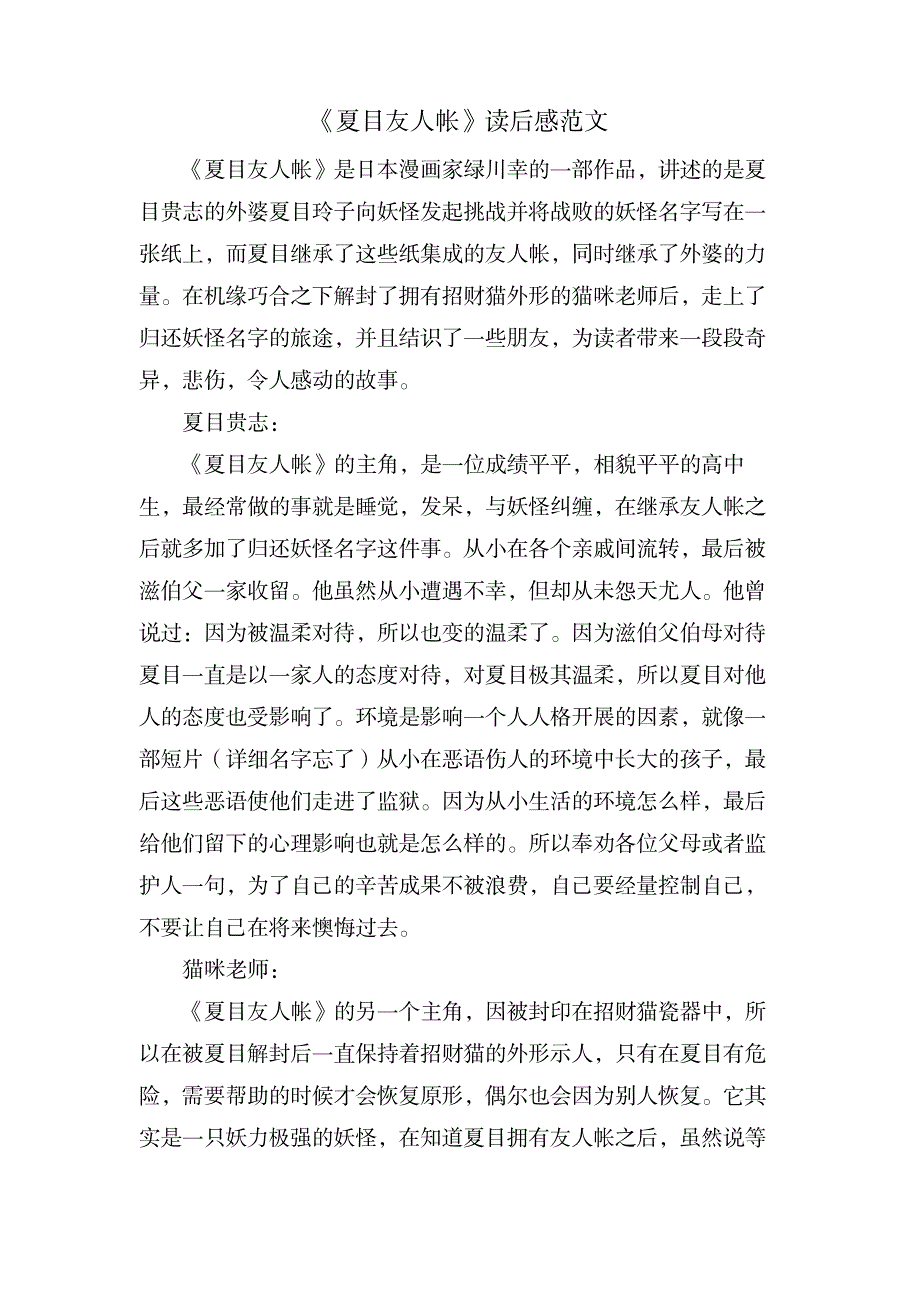 《夏目友人帐》读后感范文_文学艺术-随笔札记_第1页