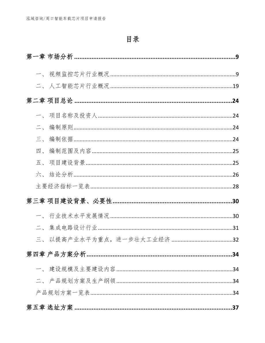 周口智能车载芯片项目申请报告（参考范文）_第2页