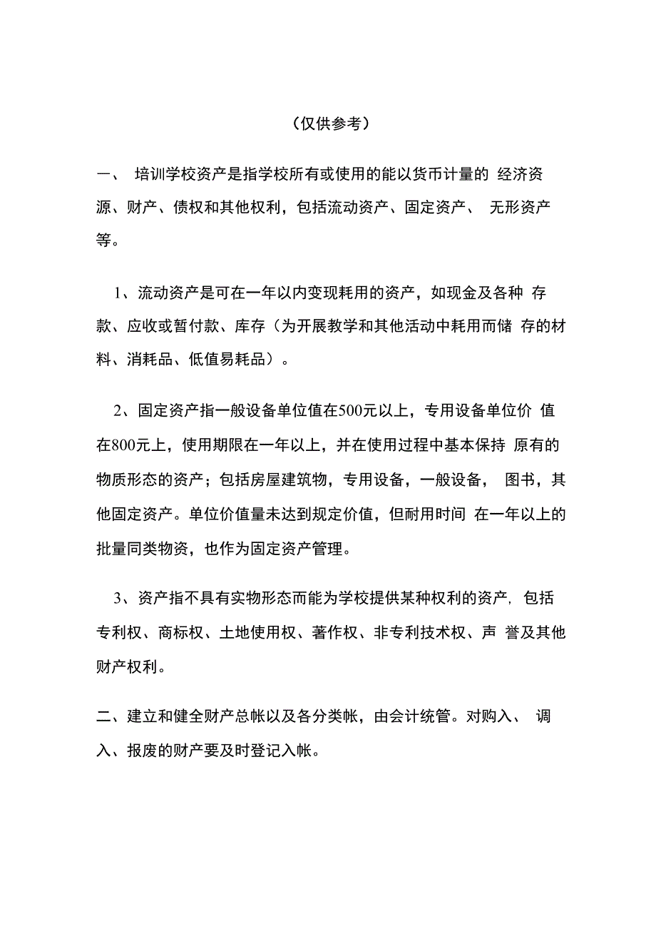 培训学校资产管理制度2018_第1页