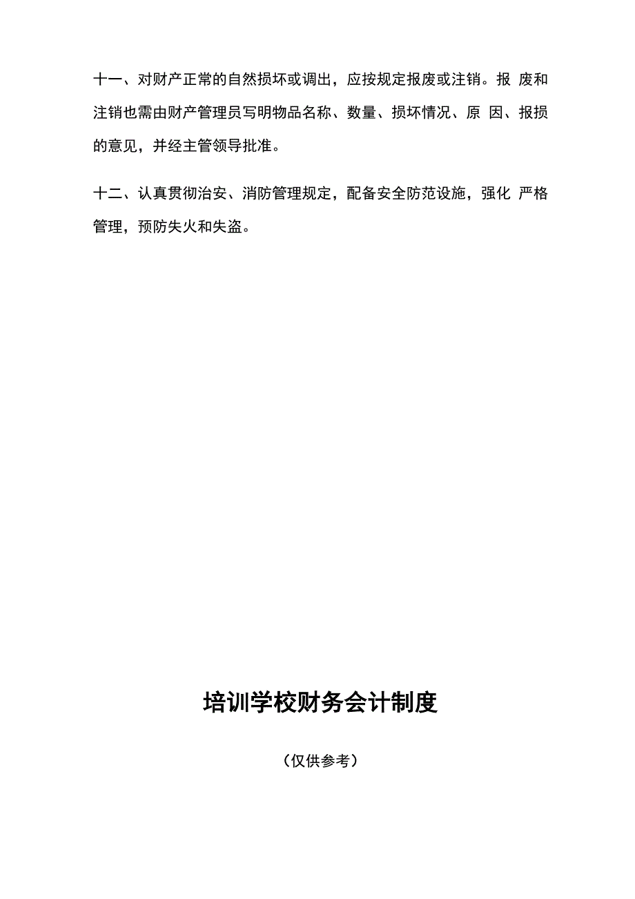 培训学校资产管理制度2018_第3页