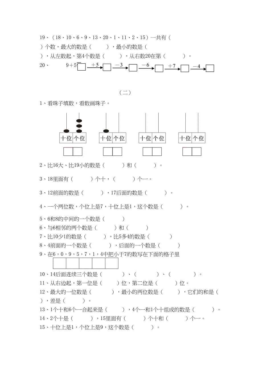 新人教版小学数学一年级上期末分类复习题(整理)(DOC 15页)_第2页