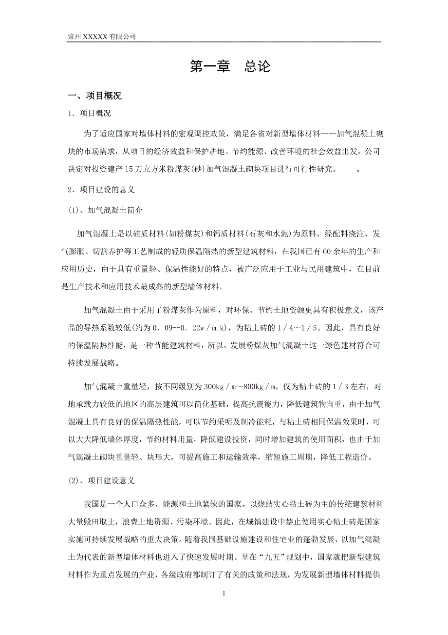 5万立方米粉煤灰(砂)加气混凝土砌块项目可行性研究报告_第1页