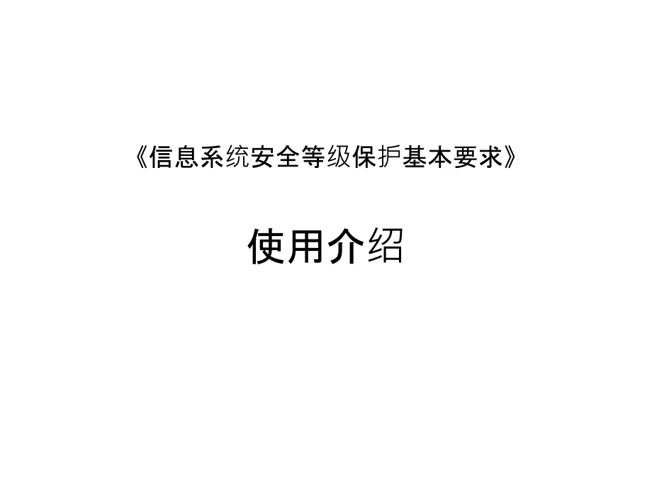 信息系统安全等级保护基本要求培训解读_第1页