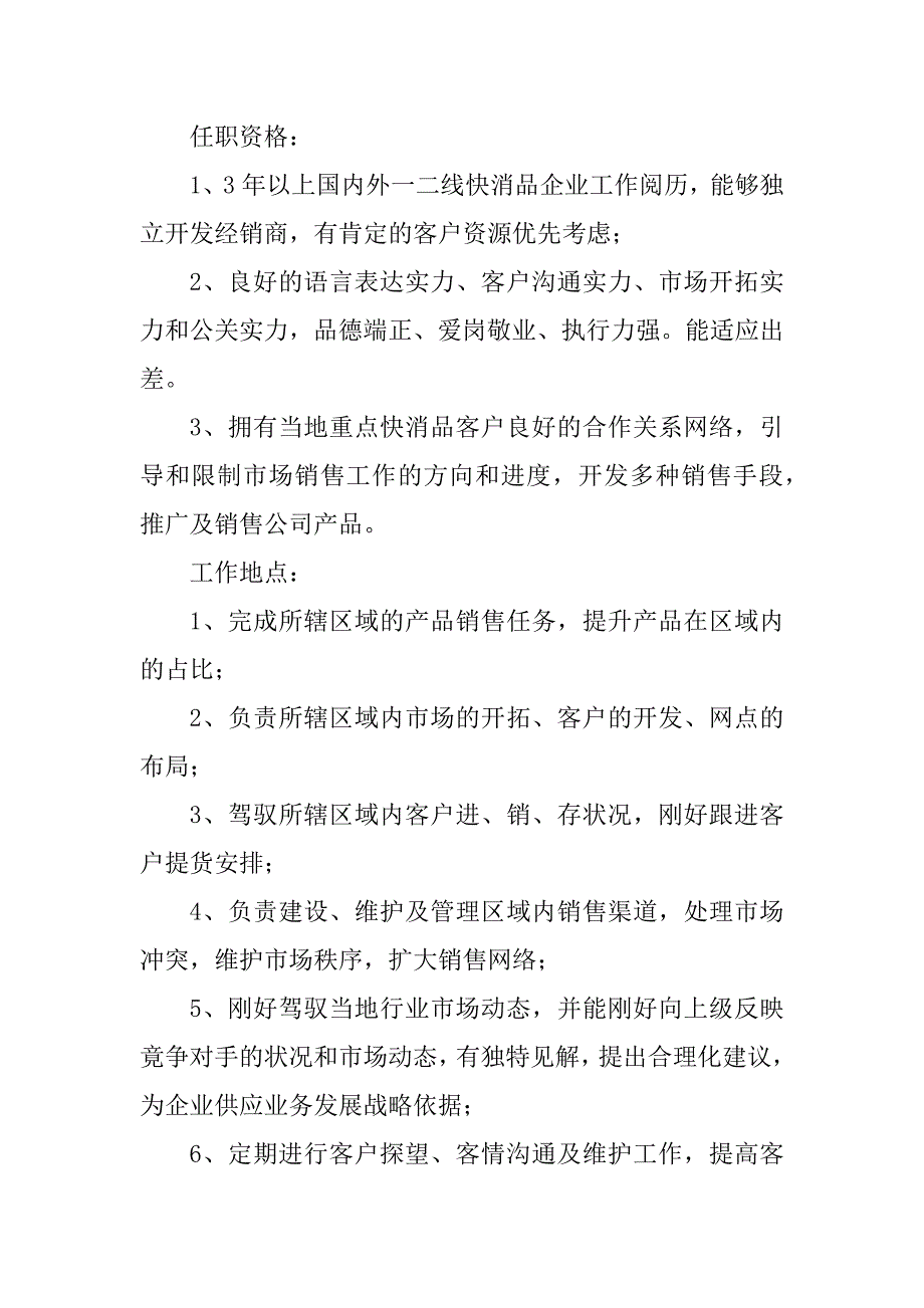 2023年城市经理主管岗位职责3篇_第4页