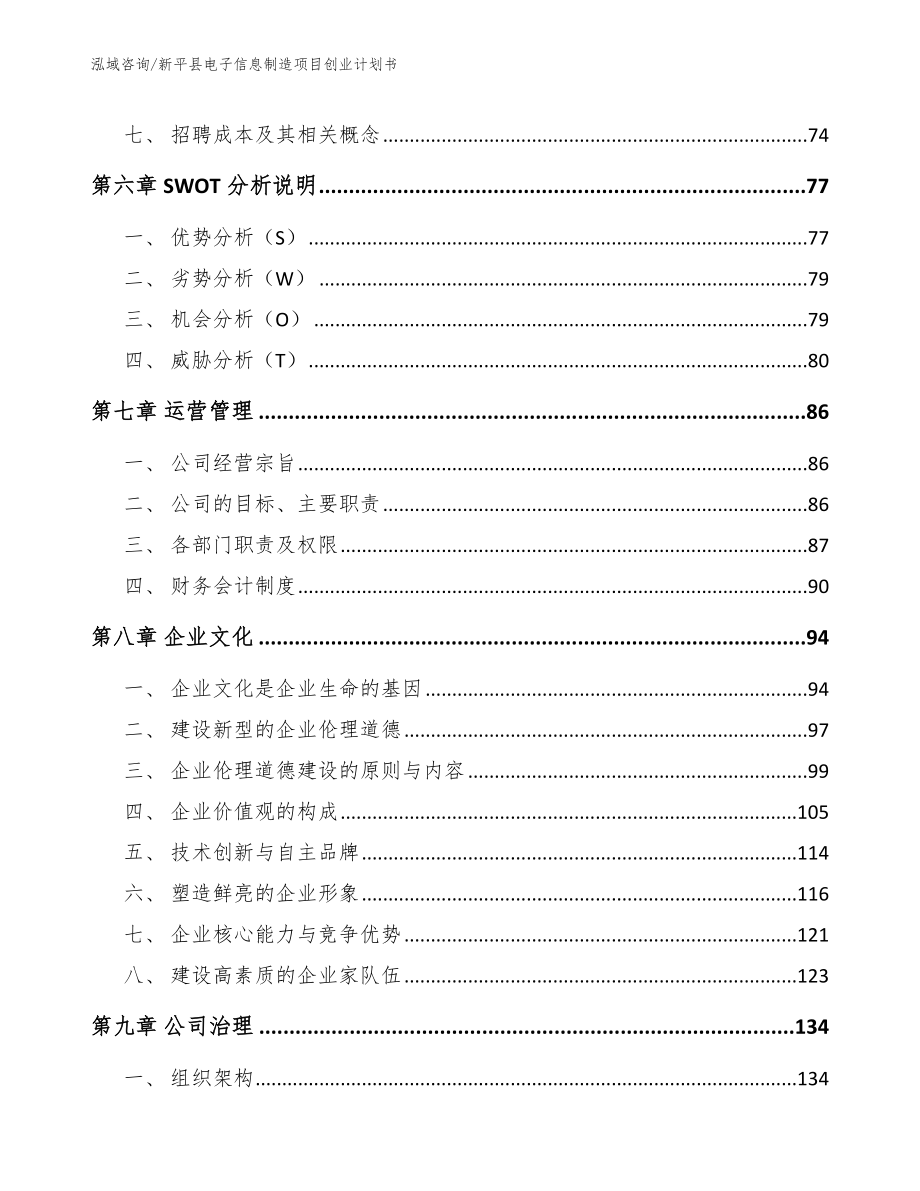 新平县电子信息制造项目创业计划书_模板范本_第3页