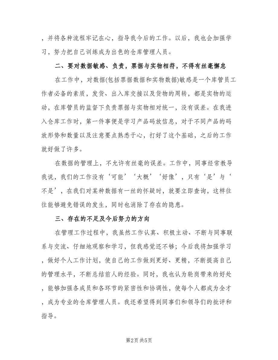 仓库管理年终工作总结2023年标准范文（二篇）.doc_第2页