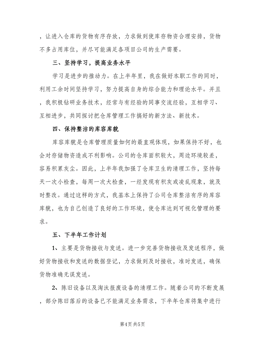 仓库管理年终工作总结2023年标准范文（二篇）.doc_第4页