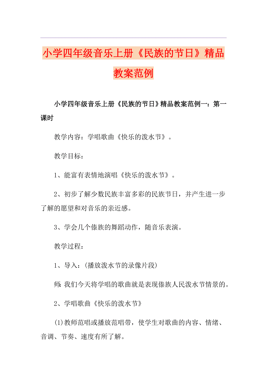 小学四年级音乐上册《民族的节日》精品教案范例_第1页