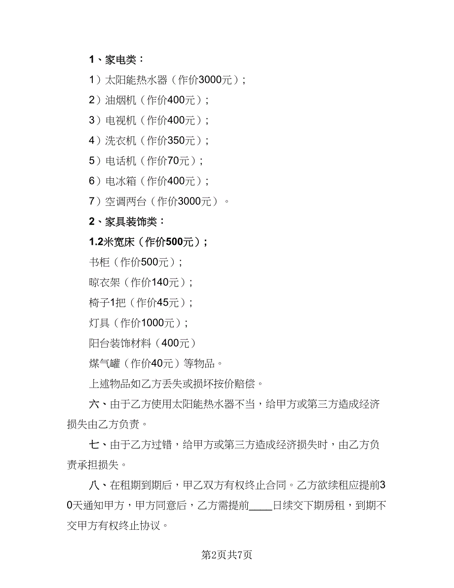 2023单位租房协议标准模板（3篇）.doc_第2页