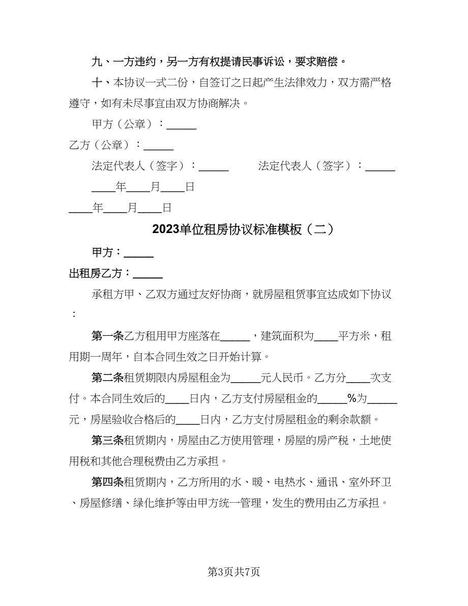 2023单位租房协议标准模板（3篇）.doc_第3页