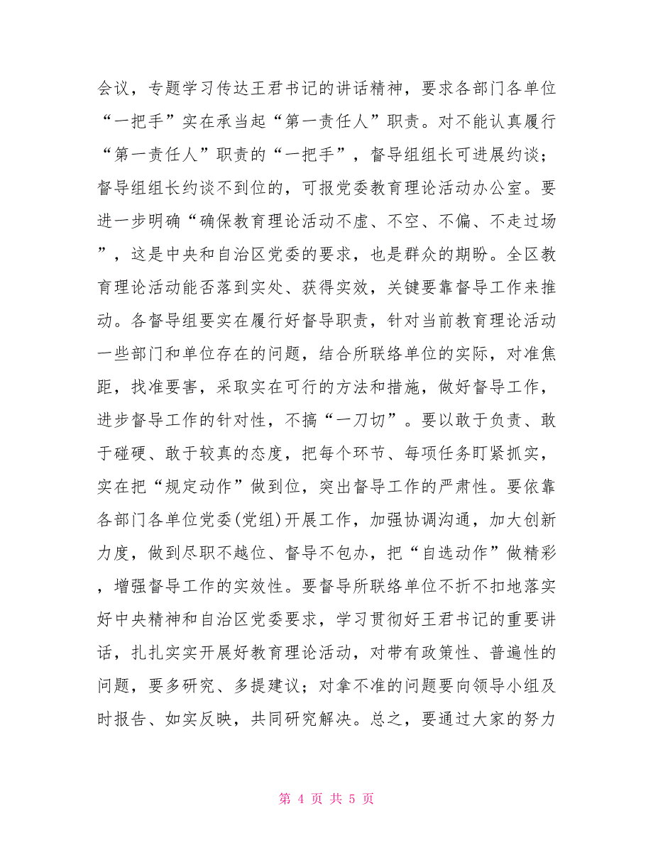 教育实践活动督导组工作座谈会上的总结讲话_第4页