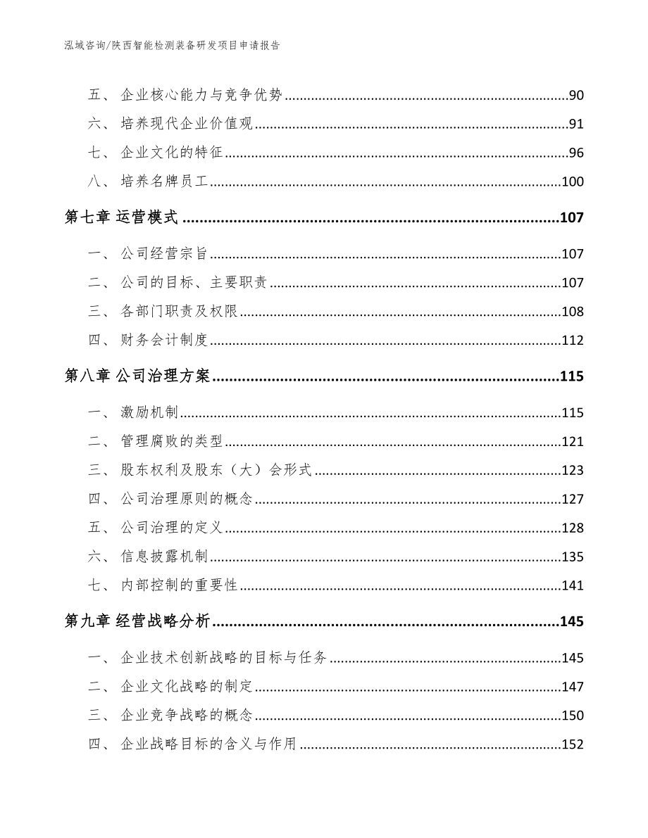 陕西智能检测装备研发项目申请报告（范文模板）_第3页