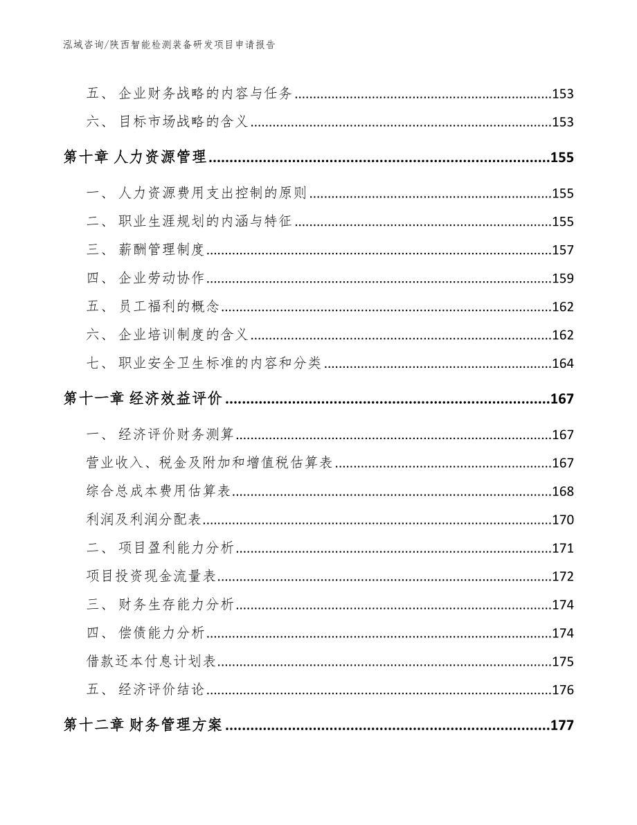 陕西智能检测装备研发项目申请报告（范文模板）_第4页