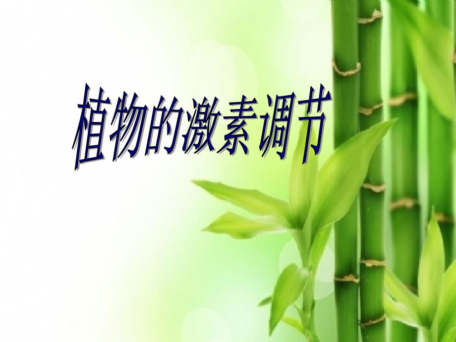 植物的激素调节一轮复习必修3_第1页