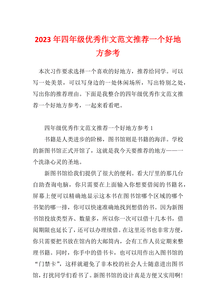 2023年四年级优秀作文范文推荐一个好地方参考_第1页