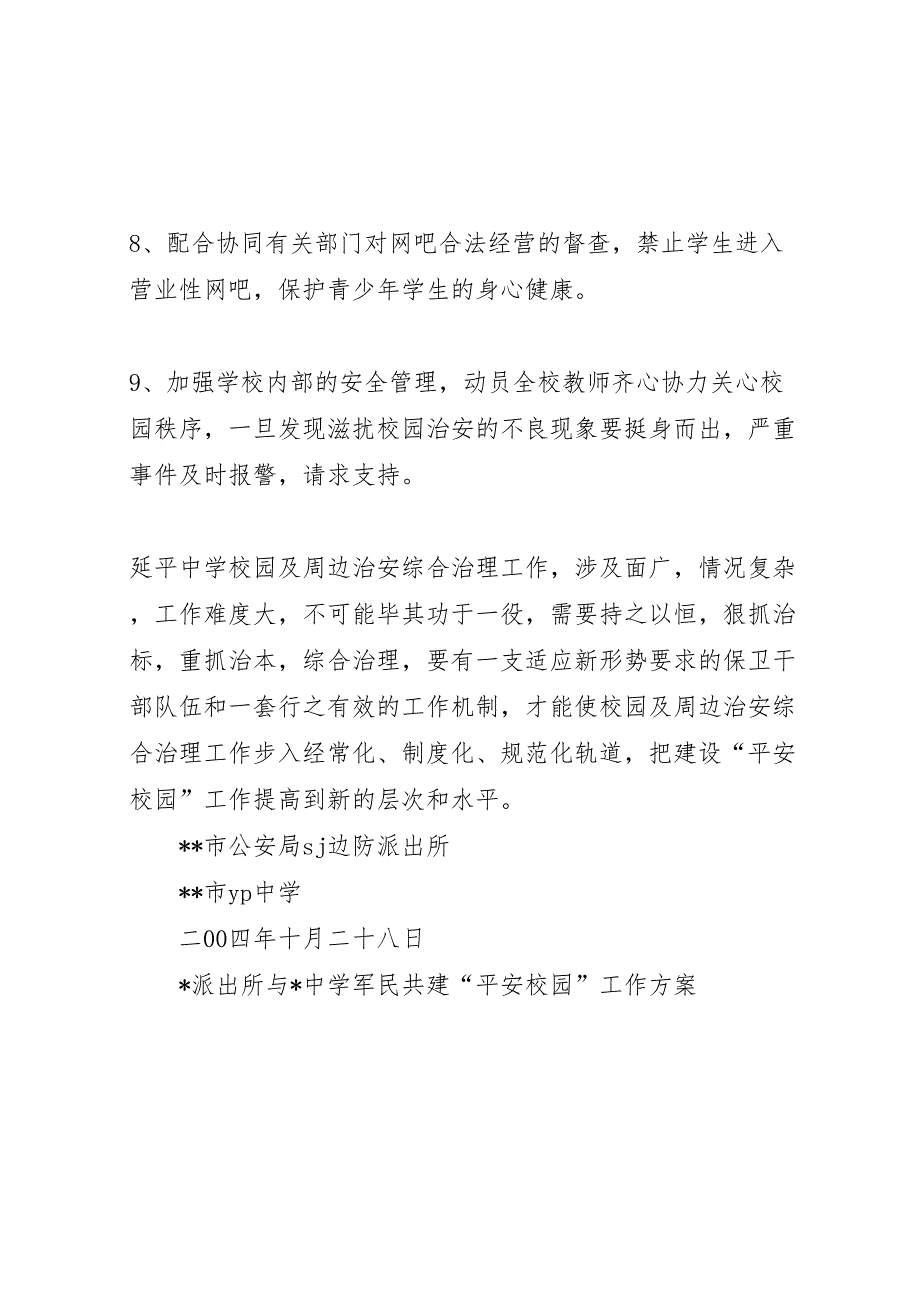 派出所与中学军民共建平安校园工作方案模板_第4页