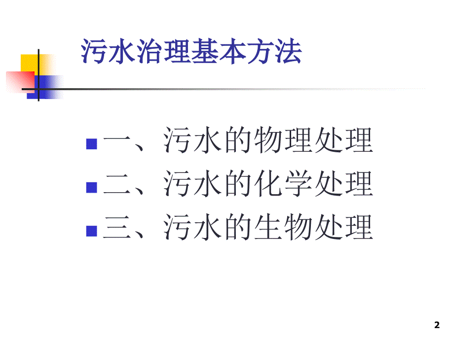 污水处理的基本方法PPT精选文档_第2页